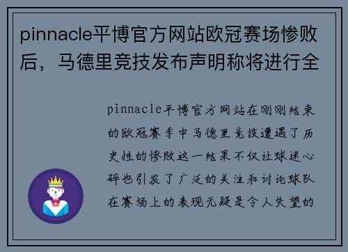 pinnacle平博官方网站欧冠赛场惨败后，马德里竞技发布声明称将进行全面调整 - 副本