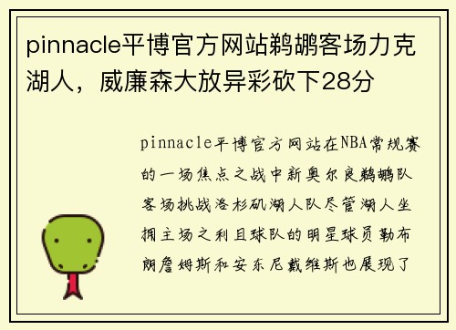 pinnacle平博官方网站鹈鹕客场力克湖人，威廉森大放异彩砍下28分