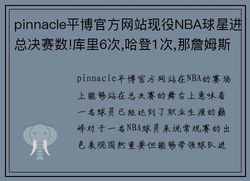 pinnacle平博官方网站现役NBA球星进总决赛数!库里6次,哈登1次,那詹姆斯杜兰特呢？ - 副本