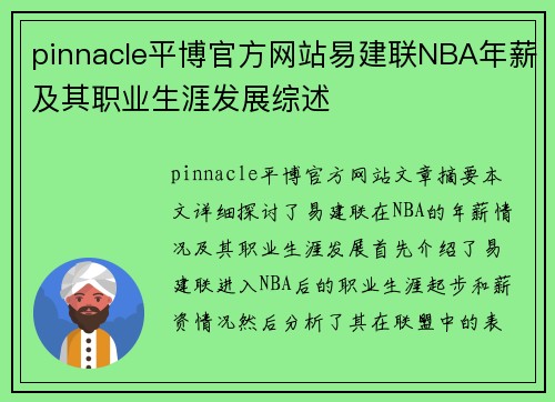 pinnacle平博官方网站易建联NBA年薪及其职业生涯发展综述