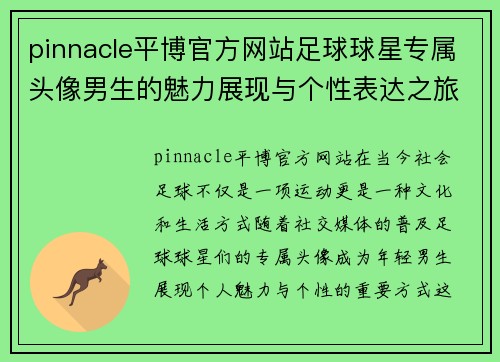 pinnacle平博官方网站足球球星专属头像男生的魅力展现与个性表达之旅 - 副本