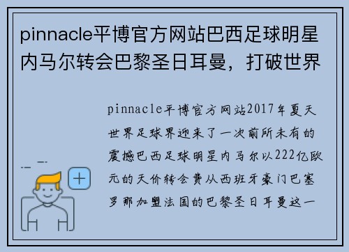 pinnacle平博官方网站巴西足球明星内马尔转会巴黎圣日耳曼，打破世界转会费纪录