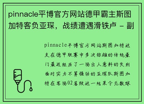 pinnacle平博官方网站德甲霸主斯图加特客负亚琛，战绩遭遇滑铁卢 - 副本