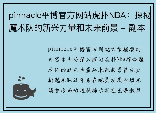 pinnacle平博官方网站虎扑NBA：探秘魔术队的新兴力量和未来前景 - 副本