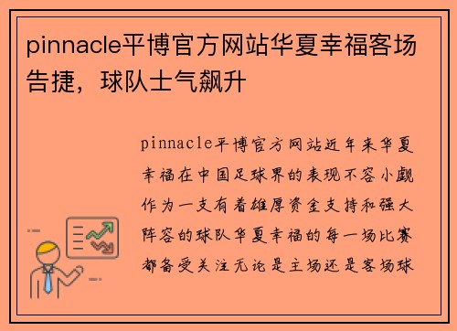 pinnacle平博官方网站华夏幸福客场告捷，球队士气飙升