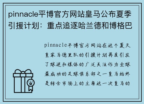 pinnacle平博官方网站皇马公布夏季引援计划：重点追逐哈兰德和博格巴