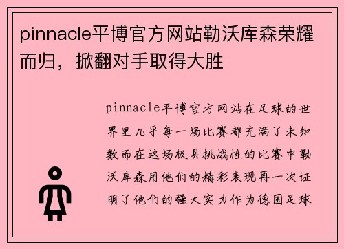 pinnacle平博官方网站勒沃库森荣耀而归，掀翻对手取得大胜