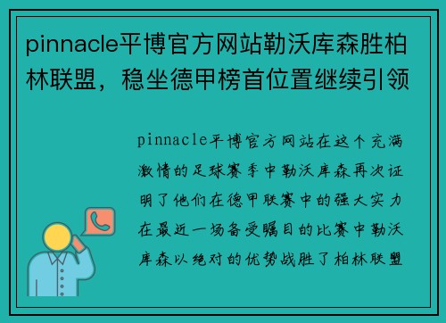 pinnacle平博官方网站勒沃库森胜柏林联盟，稳坐德甲榜首位置继续引领风采