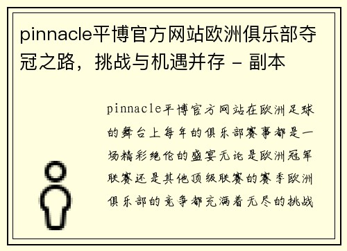 pinnacle平博官方网站欧洲俱乐部夺冠之路，挑战与机遇并存 - 副本