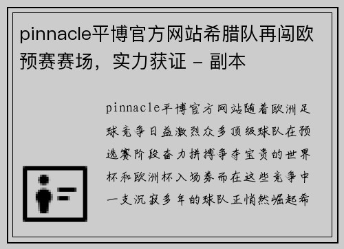 pinnacle平博官方网站希腊队再闯欧预赛赛场，实力获证 - 副本