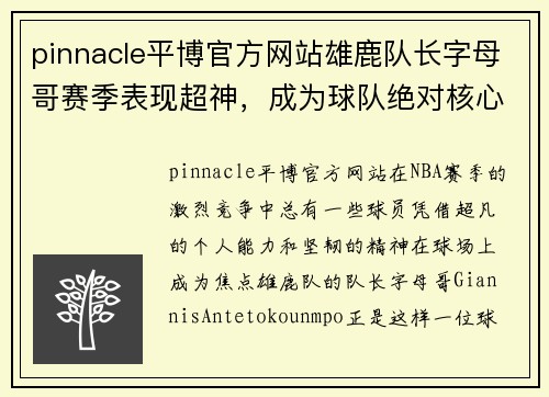 pinnacle平博官方网站雄鹿队长字母哥赛季表现超神，成为球队绝对核心