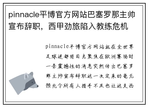 pinnacle平博官方网站巴塞罗那主帅宣布辞职，西甲劲旅陷入教练危机