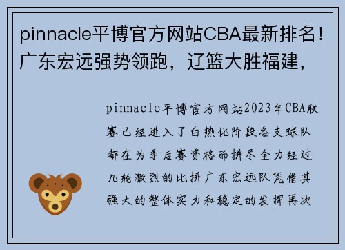 pinnacle平博官方网站CBA最新排名！广东宏远强势领跑，辽篮大胜福建，八一终结14连败 - 副本 (2)