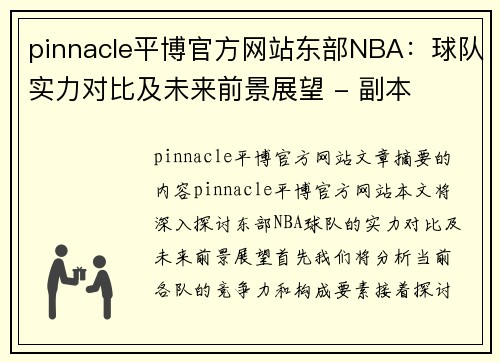 pinnacle平博官方网站东部NBA：球队实力对比及未来前景展望 - 副本