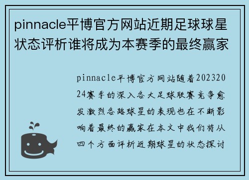 pinnacle平博官方网站近期足球球星状态评析谁将成为本赛季的最终赢家