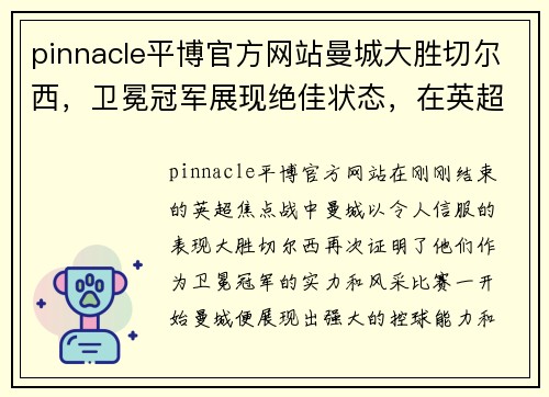 pinnacle平博官方网站曼城大胜切尔西，卫冕冠军展现绝佳状态，在英超积分榜上领跑对手