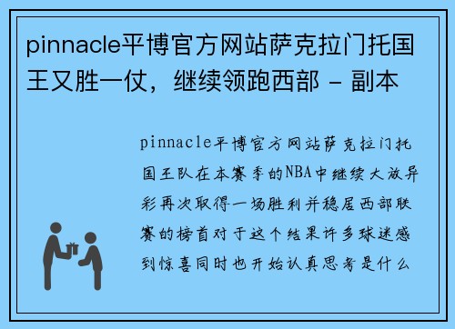 pinnacle平博官方网站萨克拉门托国王又胜一仗，继续领跑西部 - 副本