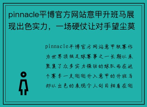 pinnacle平博官方网站意甲升班马展现出色实力，一场硬仗让对手望尘莫及 - 副本