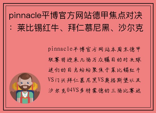 pinnacle平博官方网站德甲焦点对决：莱比锡红牛、拜仁慕尼黑、沙尔克04三场巅峰之战解析 - 副本