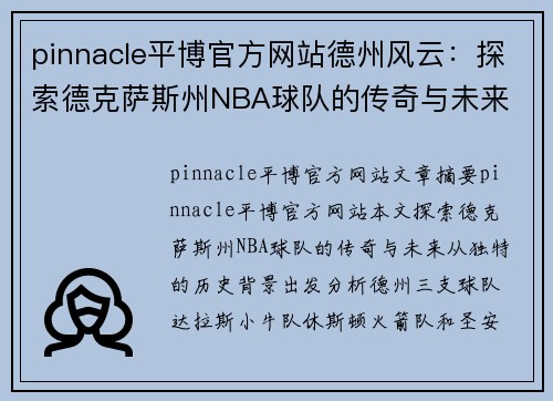 pinnacle平博官方网站德州风云：探索德克萨斯州NBA球队的传奇与未来