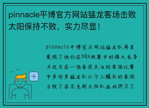 pinnacle平博官方网站猛龙客场击败太阳保持不败，实力尽显！