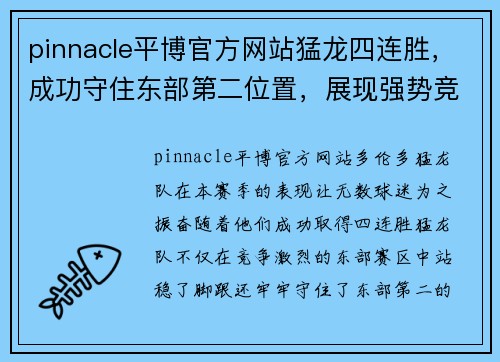 pinnacle平博官方网站猛龙四连胜，成功守住东部第二位置，展现强势竞争力 - 副本