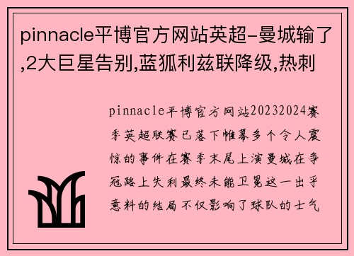 pinnacle平博官方网站英超-曼城输了,2大巨星告别,蓝狐利兹联降级,热刺缺席欧战