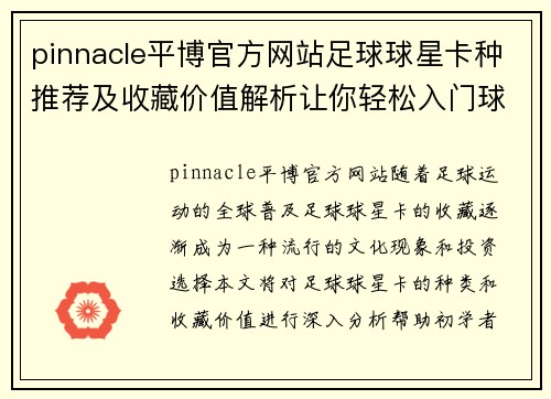 pinnacle平博官方网站足球球星卡种推荐及收藏价值解析让你轻松入门球星卡市场