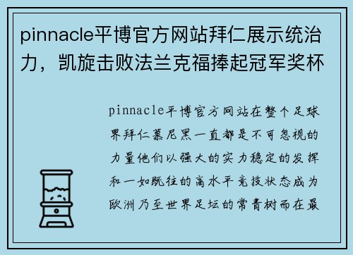 pinnacle平博官方网站拜仁展示统治力，凯旋击败法兰克福捧起冠军奖杯 - 副本