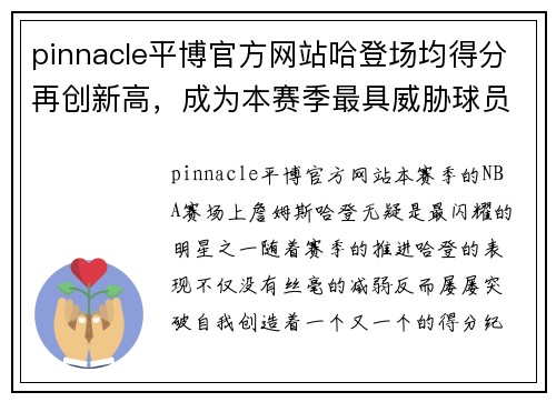 pinnacle平博官方网站哈登场均得分再创新高，成为本赛季最具威胁球员