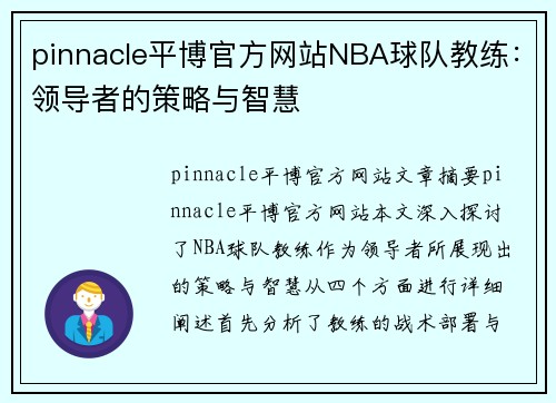 pinnacle平博官方网站NBA球队教练：领导者的策略与智慧