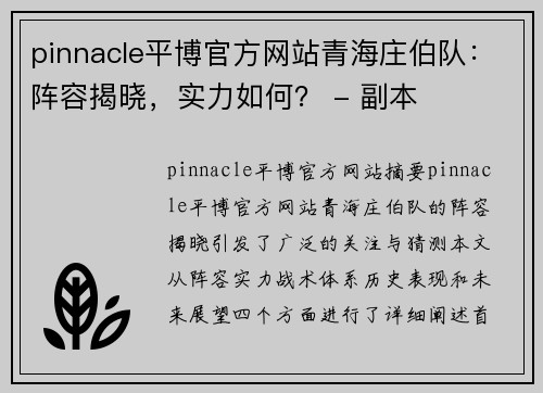 pinnacle平博官方网站青海庄伯队：阵容揭晓，实力如何？ - 副本