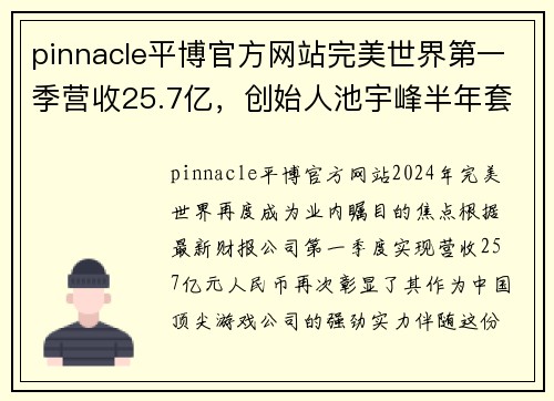 pinnacle平博官方网站完美世界第一季营收25.7亿，创始人池宇峰半年套现16亿，背后的商业智慧 - 副本