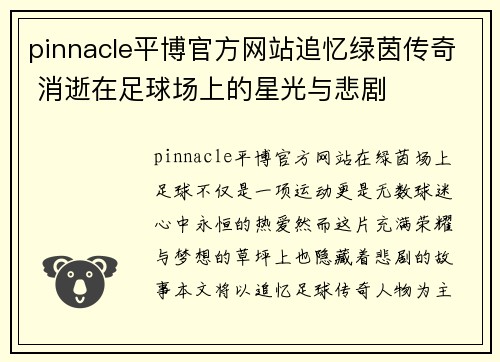 pinnacle平博官方网站追忆绿茵传奇 消逝在足球场上的星光与悲剧