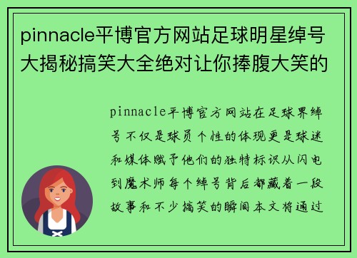 pinnacle平博官方网站足球明星绰号大揭秘搞笑大全绝对让你捧腹大笑的趣味盘点 - 副本