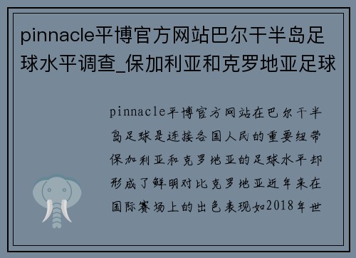 pinnacle平博官方网站巴尔干半岛足球水平调查_保加利亚和克罗地亚足球差这么多_ - 副本