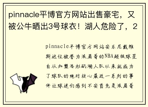 pinnacle平博官方网站出售豪宅，又被公牛晒出3号球衣！湖人危险了，29队在惦记浓眉哥