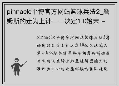 pinnacle平博官方网站篮球兵法2_詹姆斯的走为上计——决定1.0始末 - 副本