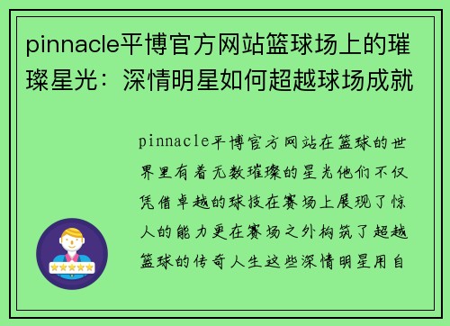 pinnacle平博官方网站篮球场上的璀璨星光：深情明星如何超越球场成就传奇人生 - 副本