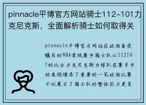 pinnacle平博官方网站骑士112-101力克尼克斯，全面解析骑士如何取得关键胜利