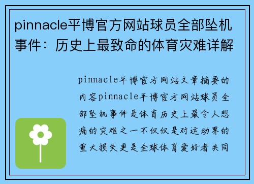 pinnacle平博官方网站球员全部坠机事件：历史上最致命的体育灾难详解