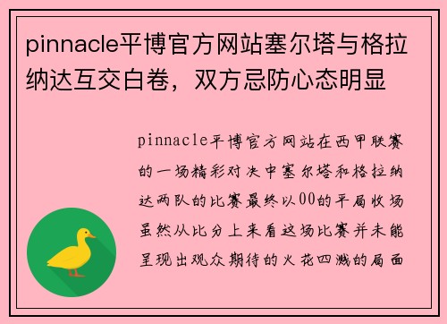 pinnacle平博官方网站塞尔塔与格拉纳达互交白卷，双方忌防心态明显