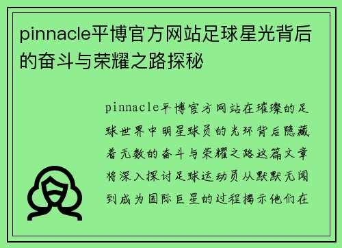 pinnacle平博官方网站足球星光背后的奋斗与荣耀之路探秘