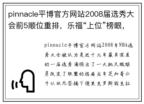 pinnacle平博官方网站2008届选秀大会前5顺位重排，乐福“上位”榜眼，状元不是罗斯 - 副本