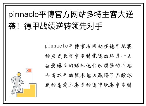 pinnacle平博官方网站多特主客大逆袭！德甲战绩逆转领先对手