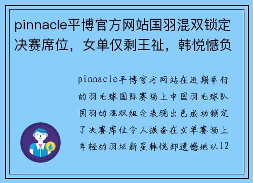 pinnacle平博官方网站国羽混双锁定决赛席位，女单仅剩王祉，韩悦憾负世界冠军