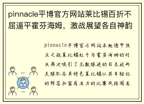 pinnacle平博官方网站莱比锡百折不屈逼平霍芬海姆，激战展望各自神韵