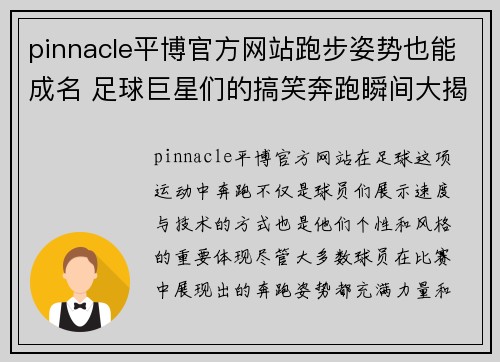 pinnacle平博官方网站跑步姿势也能成名 足球巨星们的搞笑奔跑瞬间大揭秘 - 副本