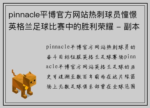 pinnacle平博官方网站热刺球员憧憬英格兰足球比赛中的胜利荣耀 - 副本