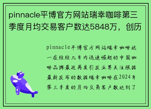 pinnacle平博官方网站瑞幸咖啡第三季度月均交易客户数达5848万，创历史新高 - 副本